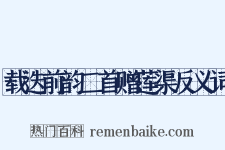 载迭前韵二首赠莲渠反义词是什么意思的图片